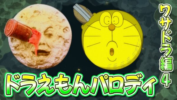 【映画パロディ⑤】ドラえもんの映画パロディ！ワサドラ編Part4！【ドラえもん雑学】