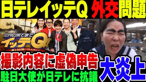日テレ、世界の果てまで行ってQがコンゴに対して外交非礼レベルのやらかしをして大炎上中【ゆっくり解説】