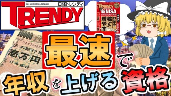 【ゆっくり解説】日経TRENDY　最速で年収を上げる資格【資格】