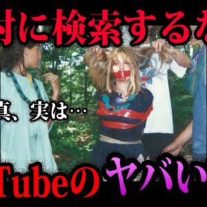 【ゆっくり解説】絶対に検索するな！YouTubeに投稿されたヤバい動画５選