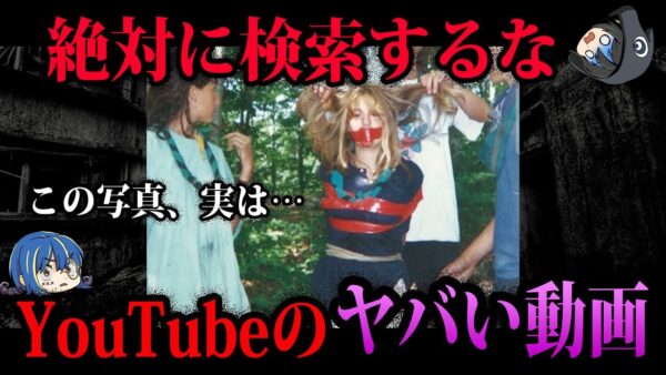 【ゆっくり解説】絶対に検索するな！YouTubeに投稿されたヤバい動画５選