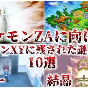 【ゆっくり解説】ポケモンZAに向けて ポケモンXYに残された謎、伏線10選【ポケモン】