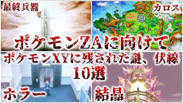 【ゆっくり解説】ポケモンZAに向けて ポケモンXYに残された謎、伏線10選【ポケモン】