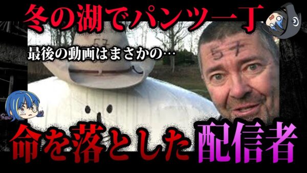 【ゆっくり解説】撮影中に最悪の事態に…配信中に命を落とした人５選