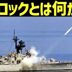 【武器解説】アスロックって何？どういう兵器なのか？対潜ミサイルの驚異的な能力とは？