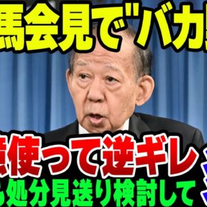 選挙不出馬を決めた二階俊博、記者をバカ扱いして大炎上したうえに、自民党自体も二階の処分を見送うる検討を始めてさらに燃えまくる【ゆっくり解説】
