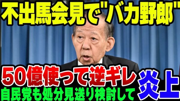 選挙不出馬を決めた二階俊博、記者をバカ扱いして大炎上したうえに、自民党自体も二階の処分を見送うる検討を始めてさらに燃えまくる【ゆっくり解説】
