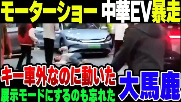 中国モーターショーで電気自動車が急発進ｗｗｗ【ゆっくり解説】
