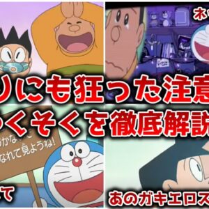 【ゆっくり解説】あまりにも狂った注意喚起 おやくそくについて徹底解説【ドラえもん】