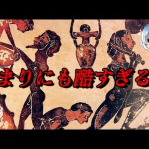 古代ギリシアの奴隷制度　同じ人として生まれ…