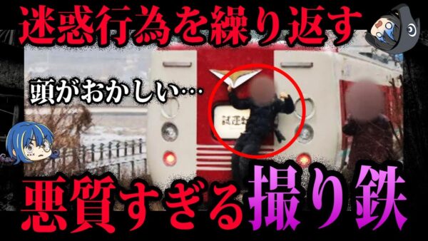 【ゆっくり解説】暴言に迷惑行為…非常識すぎる迷惑撮り鉄５選