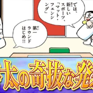 奇妙な発想！？のび太が提案する新たな遊び！【ドラえもん雑学】