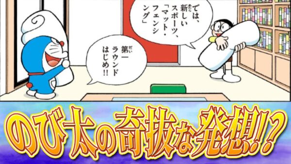 奇妙な発想！？のび太が提案する新たな遊び！【ドラえもん雑学】