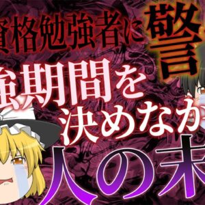 【ゆっくり解説】警告！難関資格勉強者　勉強期間を決めなかった人の末路【資格】