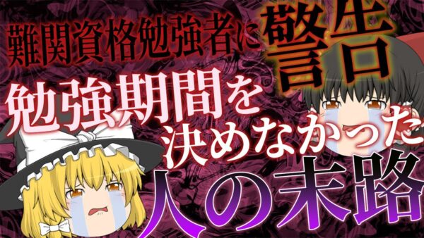 【ゆっくり解説】警告！難関資格勉強者　勉強期間を決めなかった人の末路【資格】