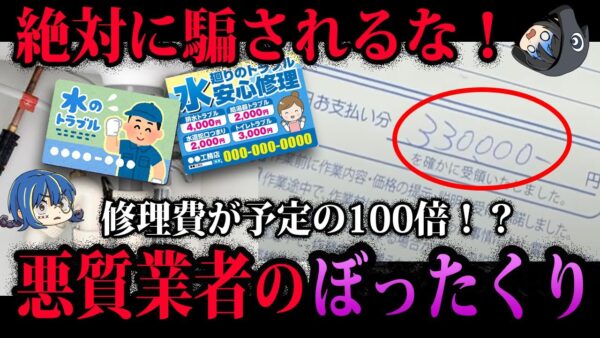 【ゆっくり解説】絶対に騙されないで！ヤバすぎる悪質業者のぼったくりの手口７選