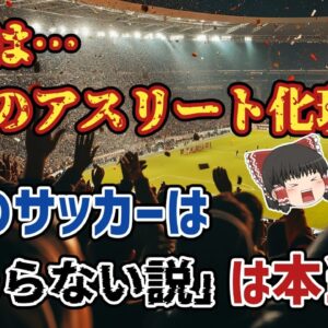 【ゆっくり解説】今のサッカーは「つまらない」って本当？その原因…サッカー選手の総アスリート化現象とは？【サッカー】