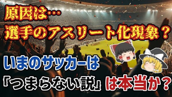 【ゆっくり解説】今のサッカーは「つまらない」って本当？その原因…サッカー選手の総アスリート化現象とは？【サッカー】