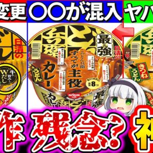【ゆっくり解説】どん兵衛新作最強カレーうどん！最強きつねうどんと通常版を徹底比較レビュー！〇〇混入でコスパヤバ過ぎた…