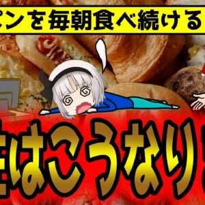 菓子パンが朝食の男は稼げない？！毎日パンを食べ続けた結果…【ゆっくり解説】