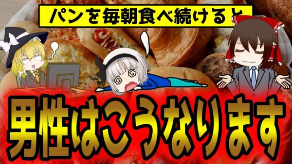 菓子パンが朝食の男は稼げない？！毎日パンを食べ続けた結果…【ゆっくり解説】