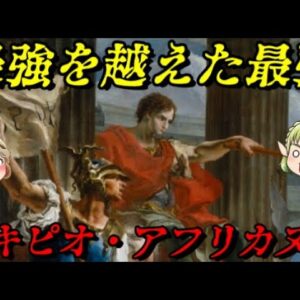 スキピオ・アフリカヌス　ハンニバルを倒した最強の将軍