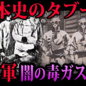 【ゆっくり解説】学校では教わらない…日本軍が行った毒ガス実験の闇