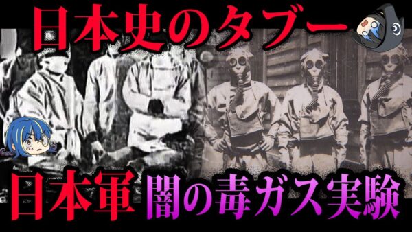 【ゆっくり解説】学校では教わらない…日本軍が行った毒ガス実験の闇