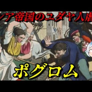 ポグロム　そしてユダヤ人は約束の地を目指した