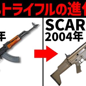 【銃解説】世界を制した銃、アサルトライフルの進化の歴史と驚くべき秘密！