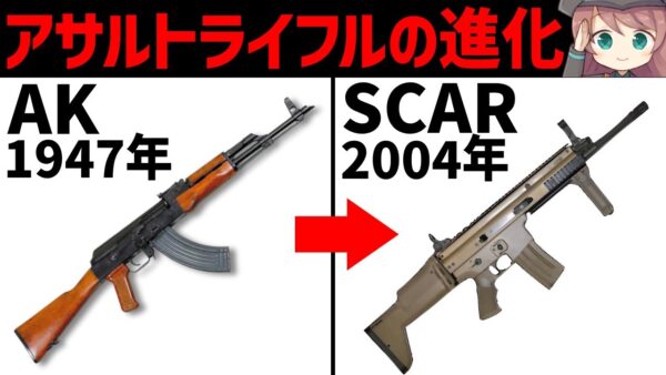 【銃解説】世界を制した銃、アサルトライフルの進化の歴史と驚くべき秘密！