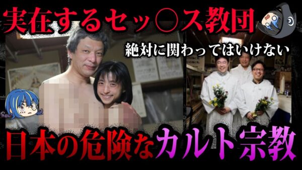 【ゆっくり解説】絶対に関わるな！日本に存在する危険なカルト宗教５選