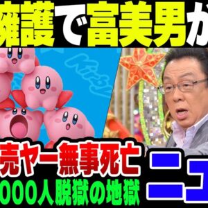 指原莉乃を擁護した梅沢富美男が鬼ほど燃えて、マックのハッピーセット転売ヤーが鬼ほど損をする【ゆっくり解説】