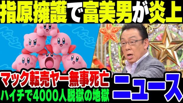 指原莉乃を擁護した梅沢富美男が鬼ほど燃えて、マックのハッピーセット転売ヤーが鬼ほど損をする【ゆっくり解説】