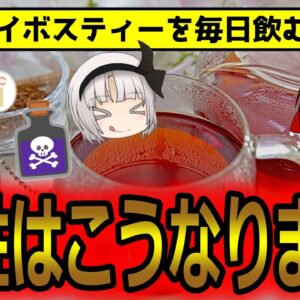 男性にもたらすメリット！ルイボスティーを毎日飲み続けた時こうなります！【ゆっくり解説】