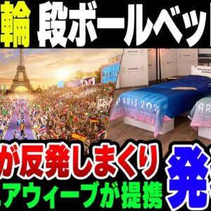 パリオリンピックに東京オリンピックのエアウィーブ＆段ボールベッドが再使用決定！韓国人がネットで発狂している模様【ゆっくり解説】
