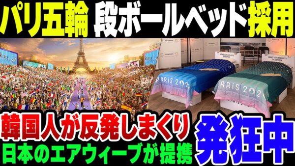 パリオリンピックに東京オリンピックのエアウィーブ＆段ボールベッドが再使用決定！韓国人がネットで発狂している模様【ゆっくり解説】