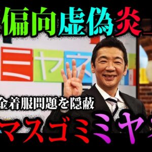 【ゆっくり解説】クズすぎる報道番組。マスゴミ「ミヤネ屋」炎上まとめ７選