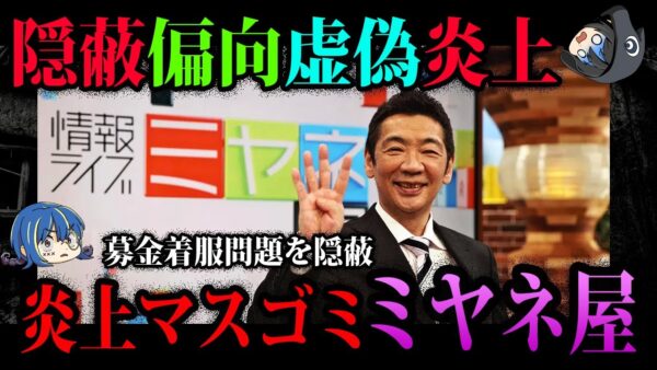 【ゆっくり解説】クズすぎる報道番組。マスゴミ「ミヤネ屋」炎上まとめ７選
