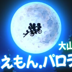 【映画パロディ①】ドラえもんの映画パロディ！大山ドラ編！【ドラえもん雑学】