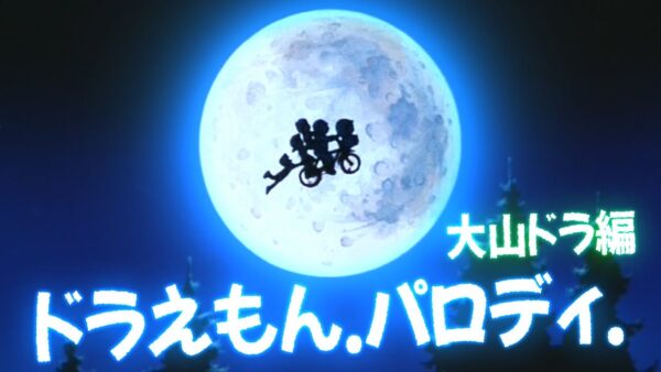【映画パロディ①】ドラえもんの映画パロディ！大山ドラ編！【ドラえもん雑学】
