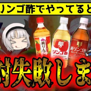 今すぐやめて！ダメなリンゴ酢の摂り方、正しい摂り方【ゆっくり解説】