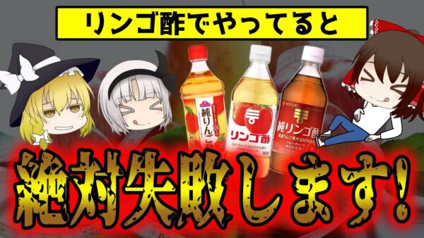 今すぐやめて！ダメなリンゴ酢の摂り方、正しい摂り方【ゆっくり解説】