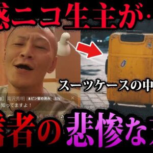 【ゆっくり解説】迷惑ニコ生主が○された。悲惨な末路を辿った配信者５選