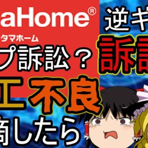 衝撃　一般人がタマホームに施工不良指摘するも訴訟すると脅される