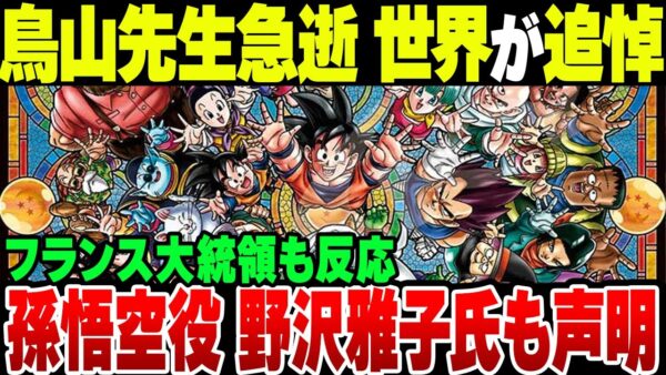 鳥山明先生急逝、世界中からおくやみの声【ゆっくり解説】