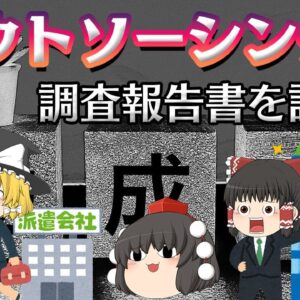 反省を全く感じさせない企業【調査報告書を読もう】～アウトソーシング～