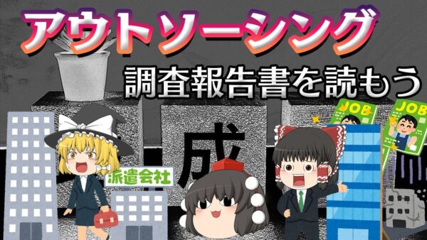 反省を全く感じさせない企業【調査報告書を読もう】～アウトソーシング～