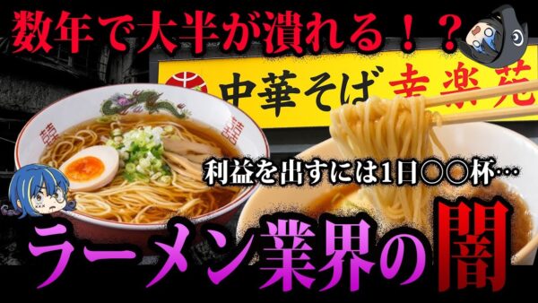 【ゆっくり解説】このままでは消える！？ヤバすぎるラーメン業界の闇