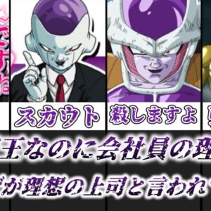 【ゆっくり解説】悪の帝王なのに会社員の理想像！？ フリーザが理想の上司と言われてる理由を徹底解説【ドラゴンボール】
